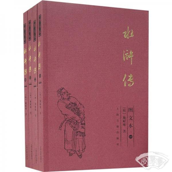 水浒传（图文本共4册）