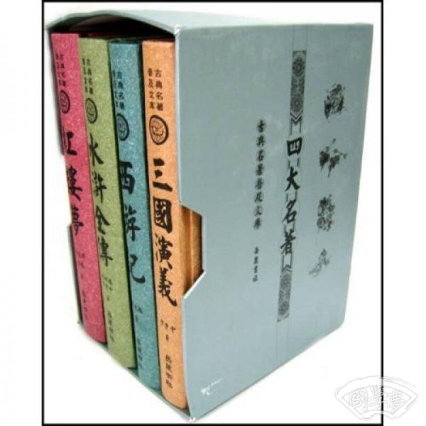 四大名 著（全四册）