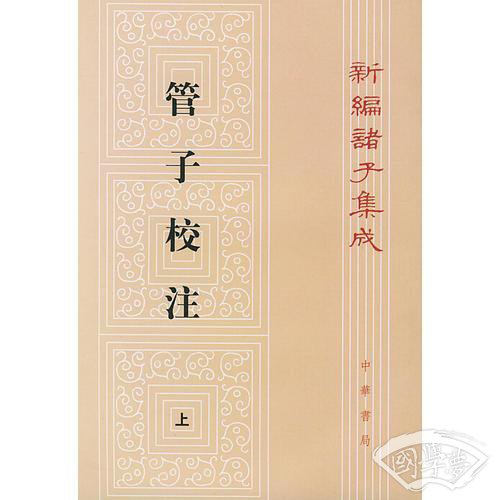 管子校 注