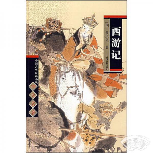 中国古典长篇小说四大名 著·西游记