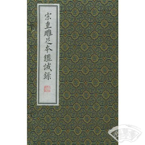 宋重雕足本鉴诫录（上、下册）