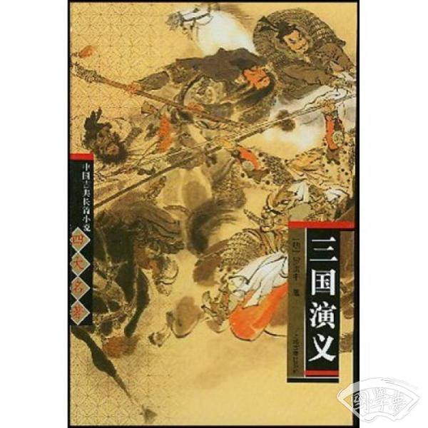 三国演义