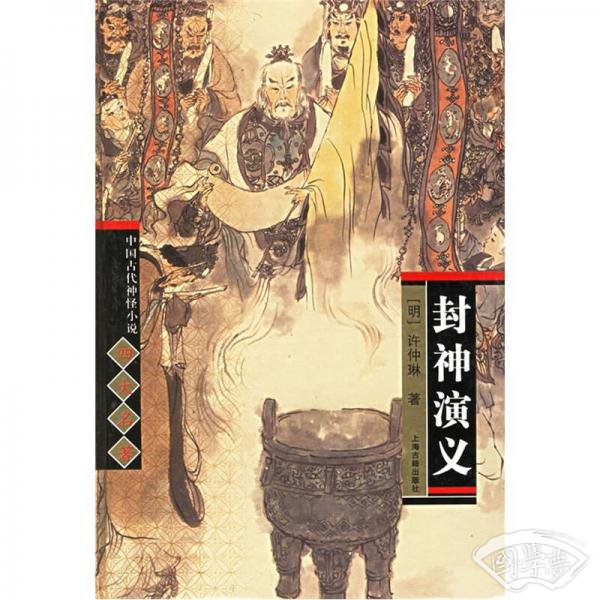 封神演义