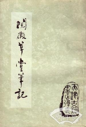 阅微草堂笔记