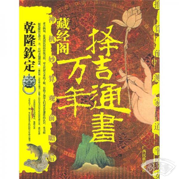 择吉通书