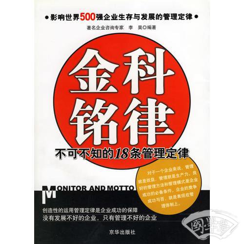 金科铭律：不可不知的18条管理定律
