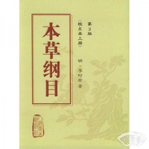 本草纲目(二版)(_上下)