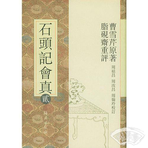 石头记会真（共10册）