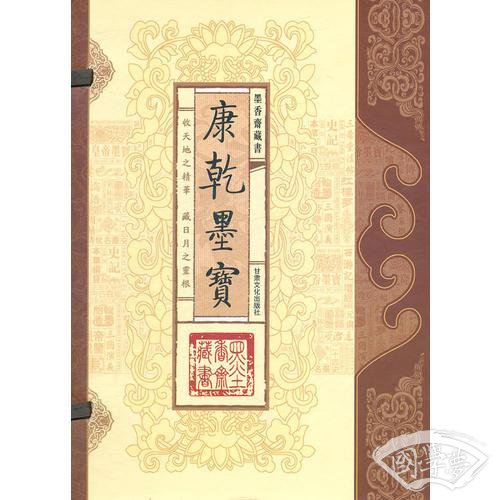 康乾墨宝（全三卷）