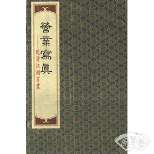 晚晴江湖百业营业写真（线装本）一函两册