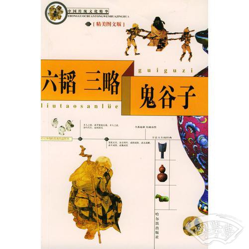 六韬·三略·鬼谷子