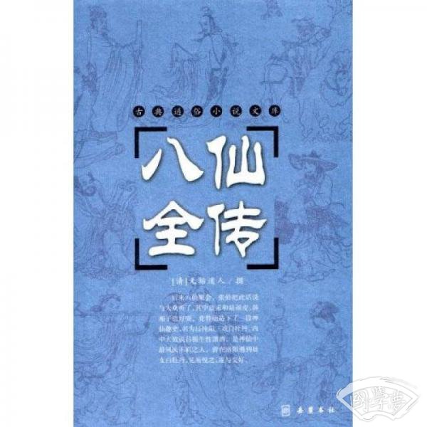 八仙全传