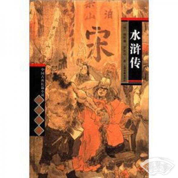 中国古典长篇小说四大名 著：水浒传