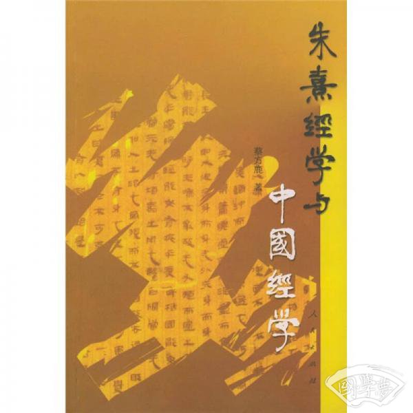 朱熹经学与中国经学