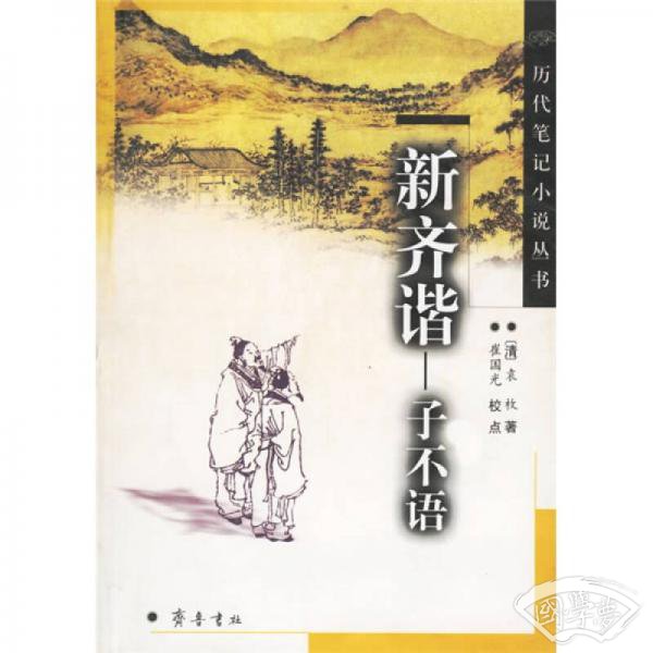 新齐谐
