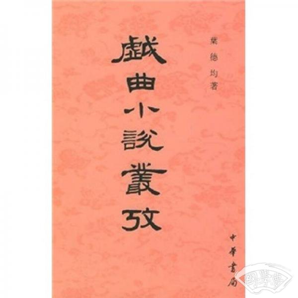 戏曲小说丛考
