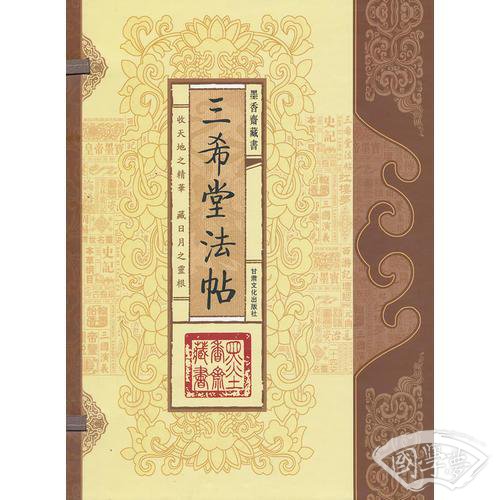 三希堂法帖