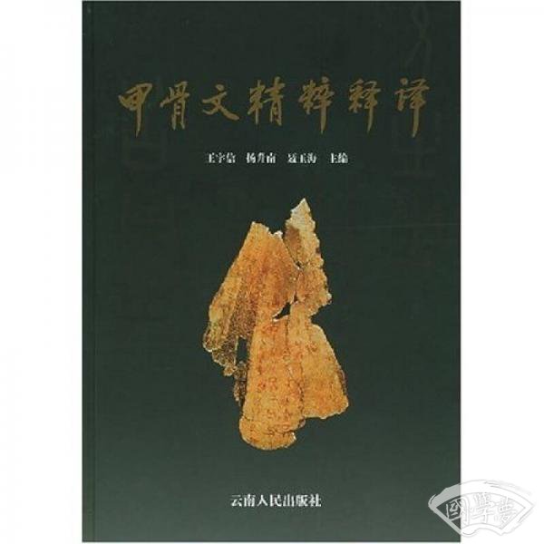 甲骨文精粹释译