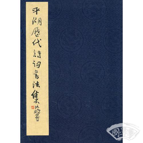 平湖历代诗词书法集