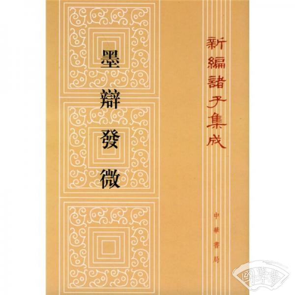 墨辩发微