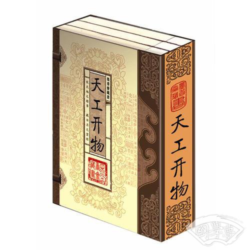 天工开物（文白对照，简体竖排，函套版）线装16开.全三卷