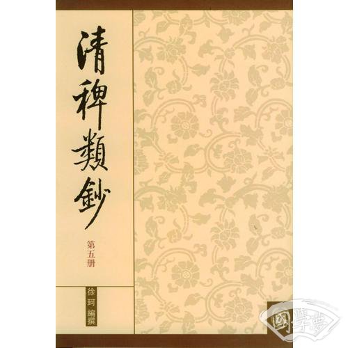 清稗类钞.5