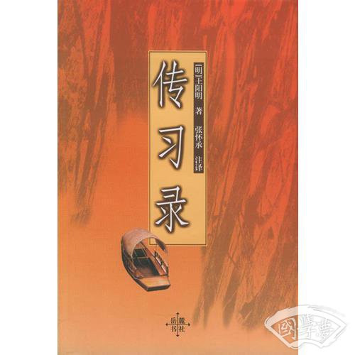 传习录