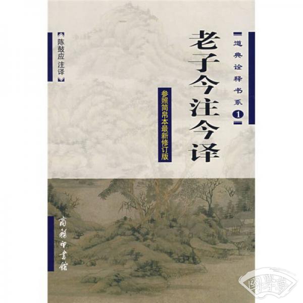 老子今 注今译