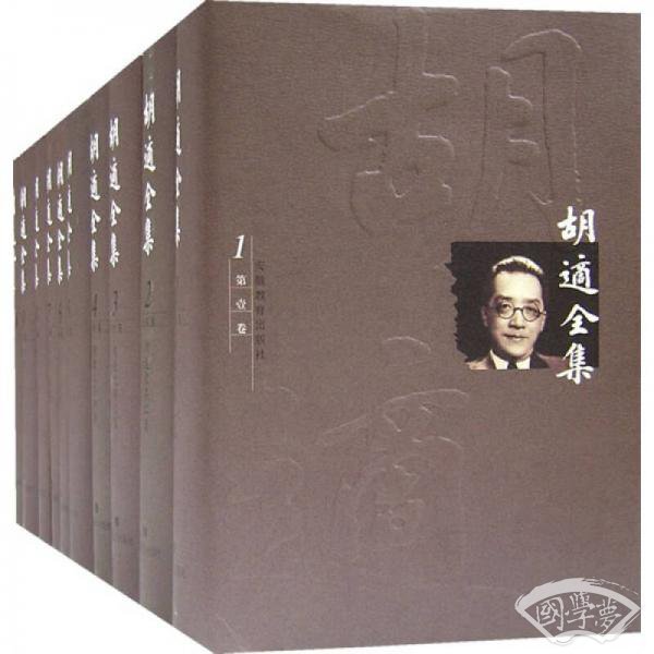 胡适全集（共44卷）
