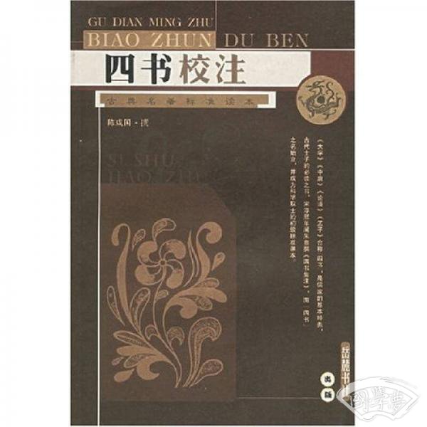 四书校 注