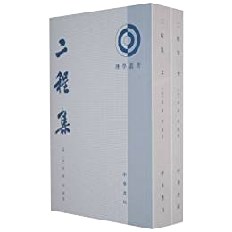 二程集（全二册）