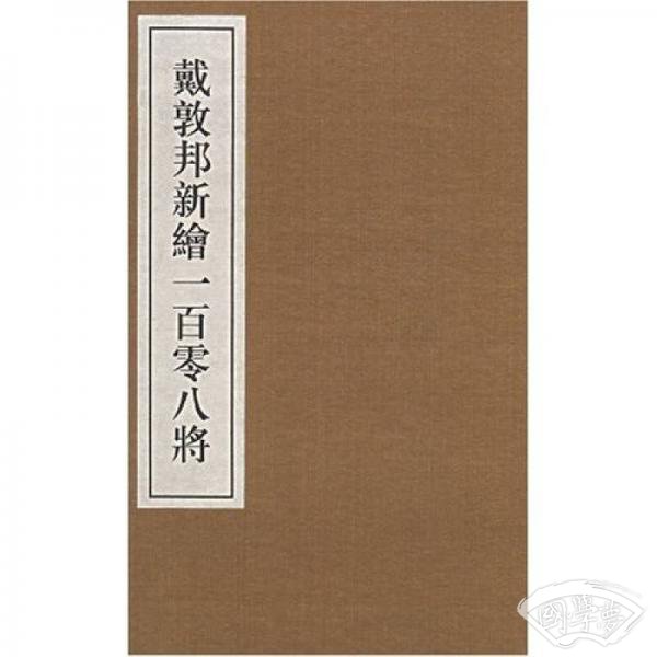 戴敦邦新绘一百零八将