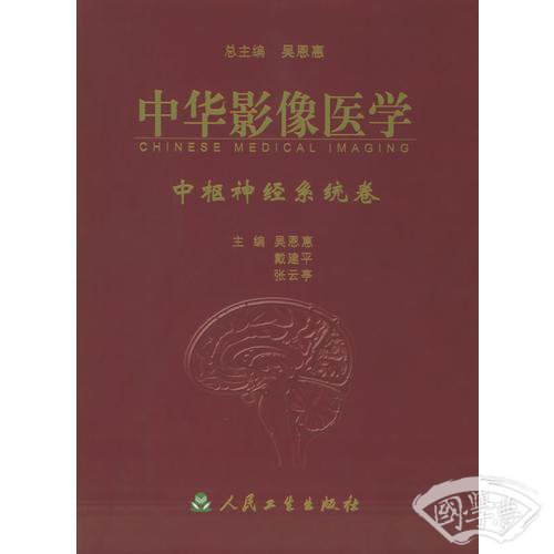 中华影像医学.中枢神经系统卷