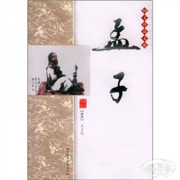 双色版国文珍品文库：孟子