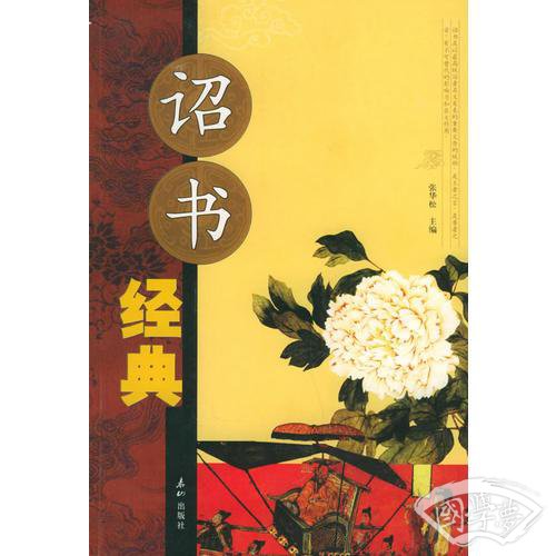诏书经典