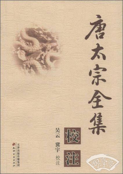 唐太宗全集校 注