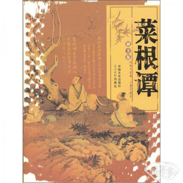 菜根谭（图文版）