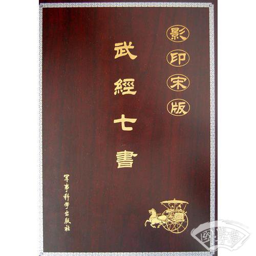 影印宋版武经七书（宣纸线装本，全三册一函）