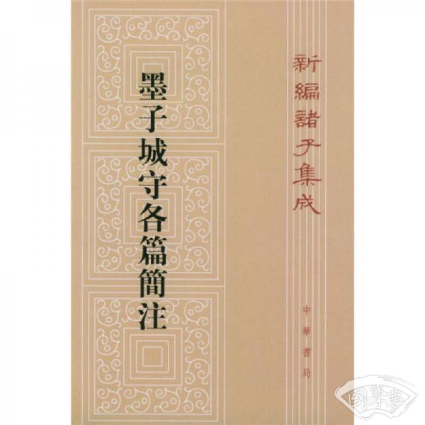 墨子城守各篇简 注