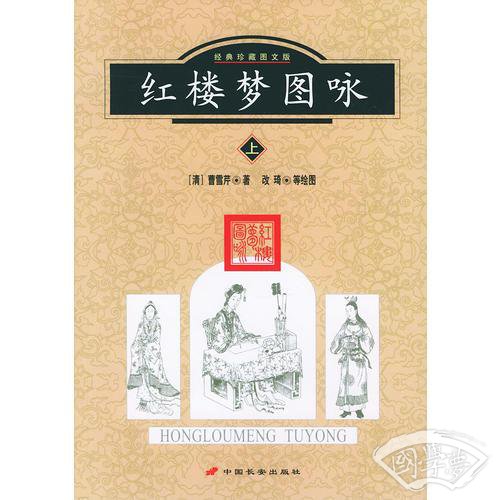 红楼梦图咏 上下（经典珍藏图文版）