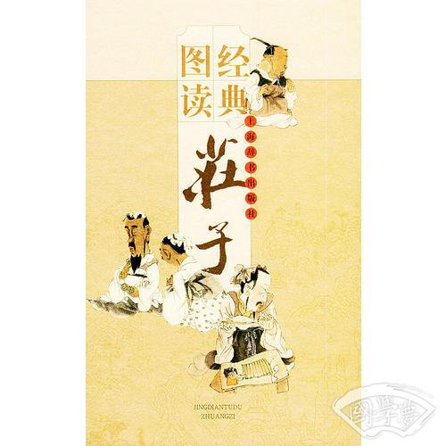 经典图读·庄子