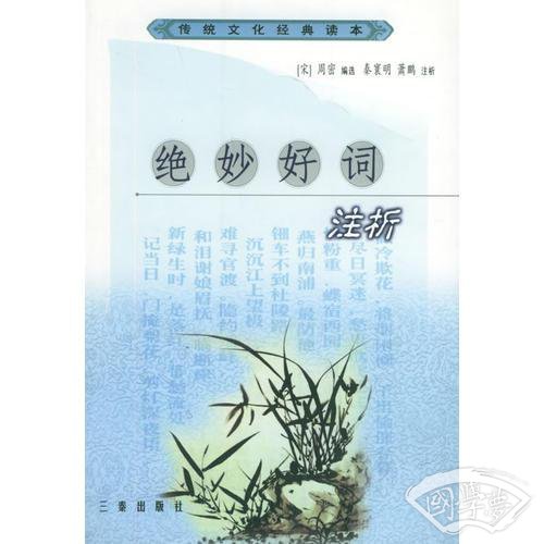 绝妙好词 注析/传统文化经典读本