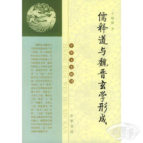 儒释道与魏晋玄学形成