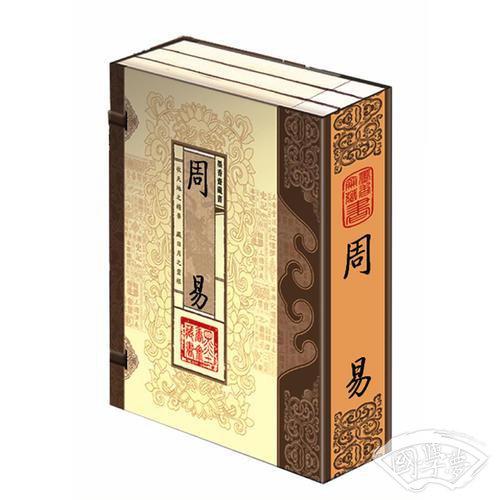 周易（文白对照，简体竖排，函套版）线装16开.全三卷