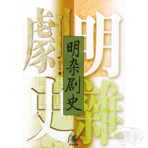 明杂剧史