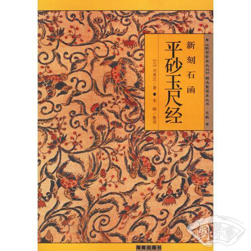 新刻石函平砂玉尺经