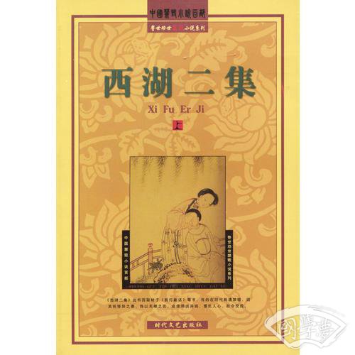 石点头·花案奇闻