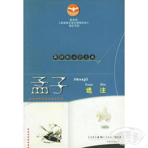 孟子选 注——新课标必读丛书