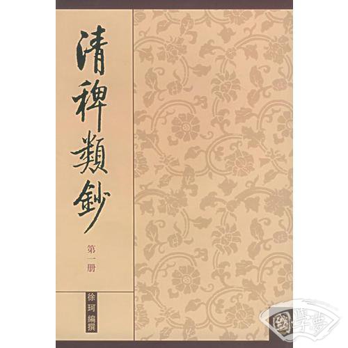 清稗类钞 第一册