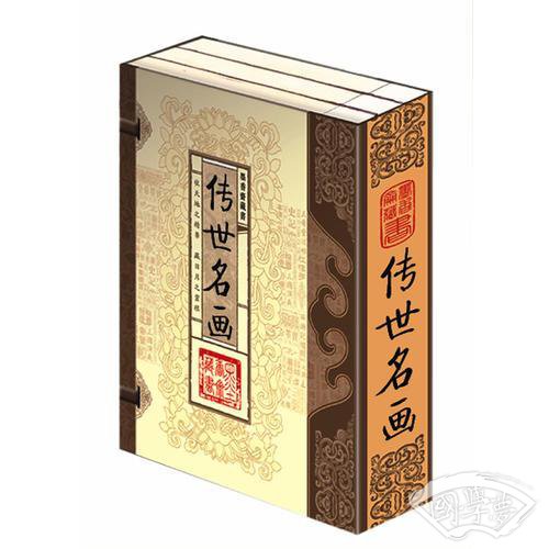 传世名画（文白对照，简体竖排，函套版）线装16开.全三卷